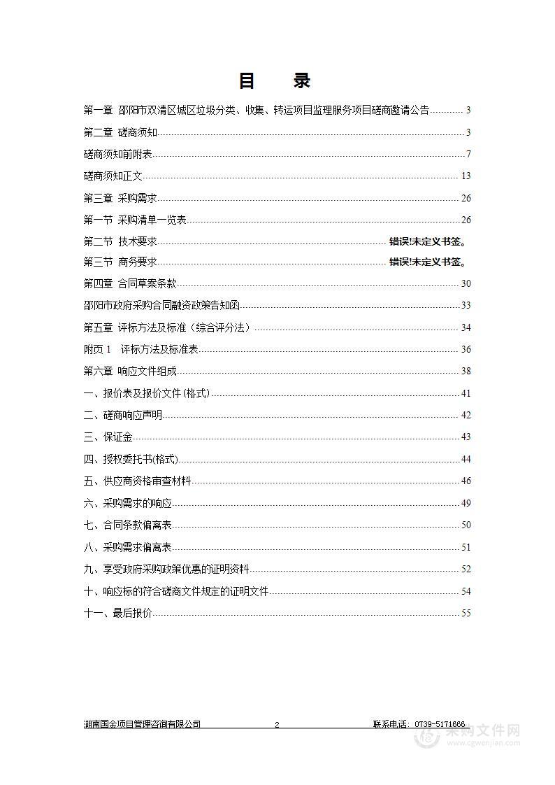 邵阳市双清区城区垃圾分类、收集、转运项目监理服务