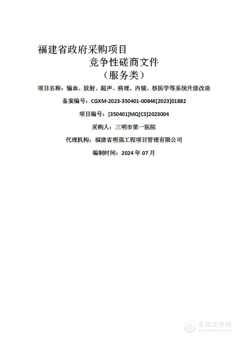 输血、放射、超声、病理、内镜、核医学等系统升级改造