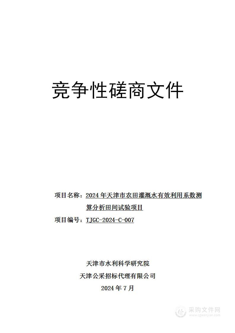 2024年天津市农田灌溉水有效利用系数测算分析田间试验项目