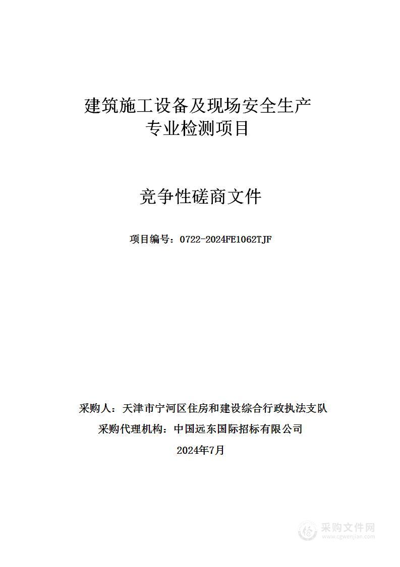 建筑施工设备及现场安全生产专业检测