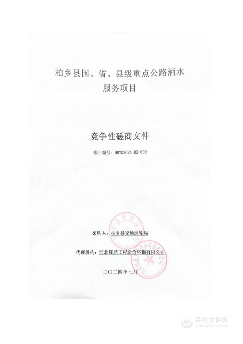 柏乡县国、省、县级重点公路洒水服务项目