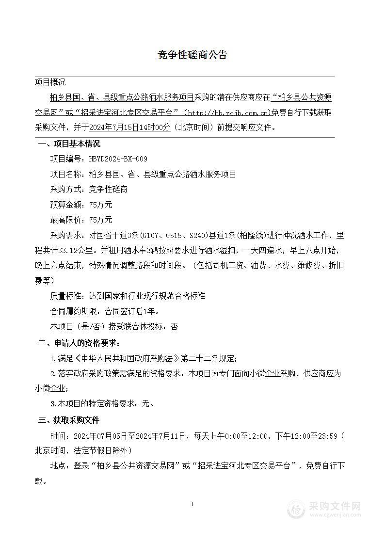 柏乡县国、省、县级重点公路洒水服务项目