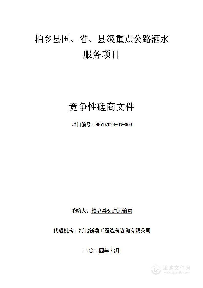 柏乡县国、省、县级重点公路洒水服务项目