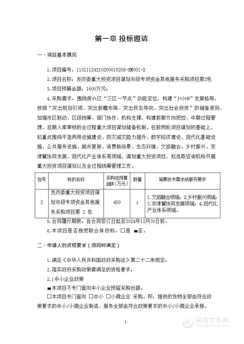 发改委重大投资项目谋划市级专项资金其他服务采购项目（第二包）