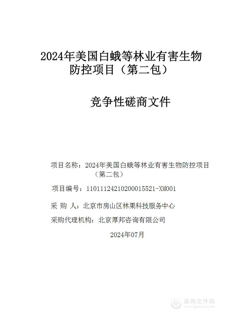 2024年美国白蛾等林业有害生物防控项目（第二包）