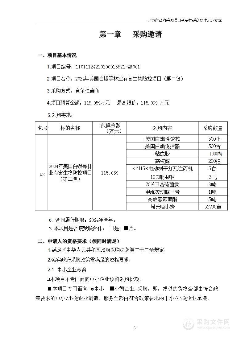 2024年美国白蛾等林业有害生物防控项目（第二包）