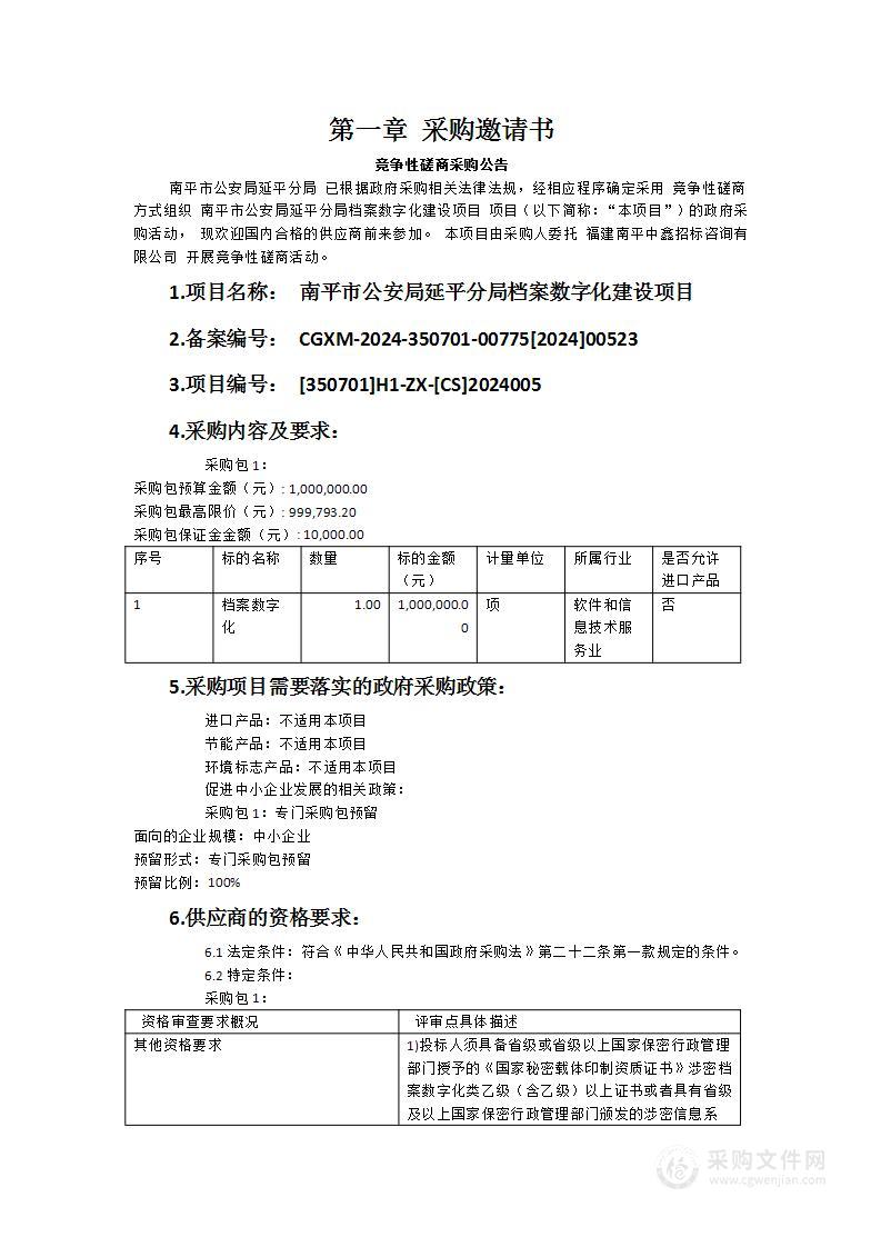 南平市公安局延平分局档案数字化建设项目