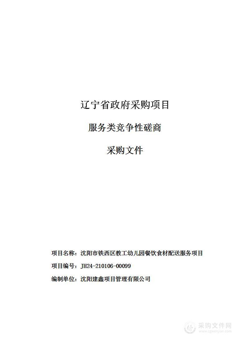 沈阳市铁西区教工幼儿园餐饮食材配送服务项目