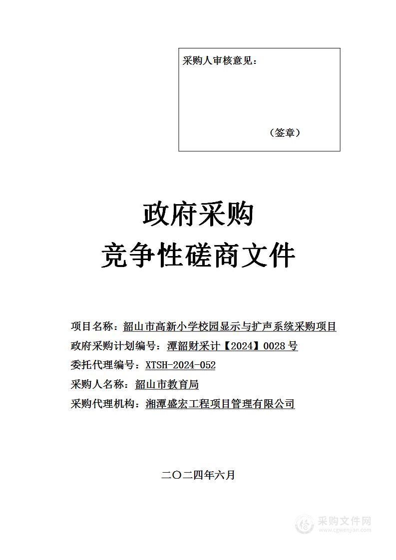 韶山市高新小学校园显示与扩声系统采购项目