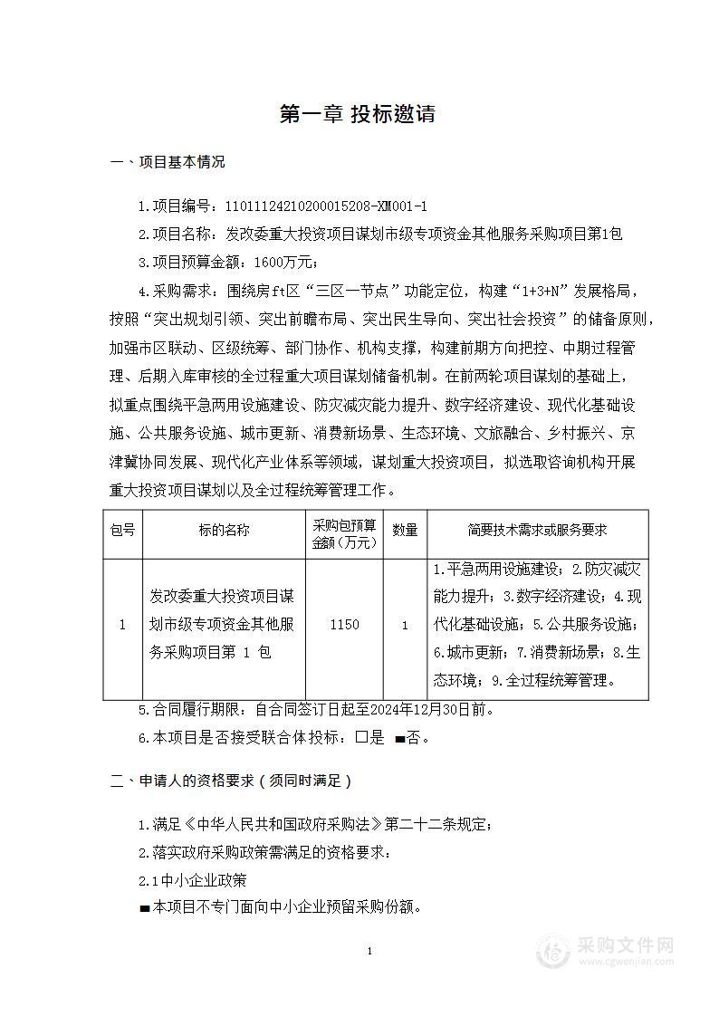 发改委重大投资项目谋划市级专项资金其他服务采购项目（第一包）