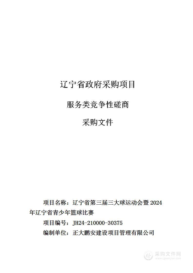 辽宁省第三届三大球运动会暨2024年辽宁省青少年篮球比赛