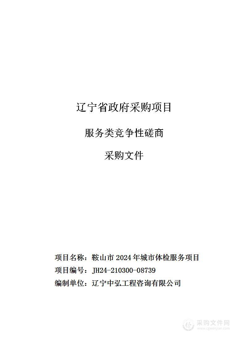 鞍山市2024年城市体检服务项目