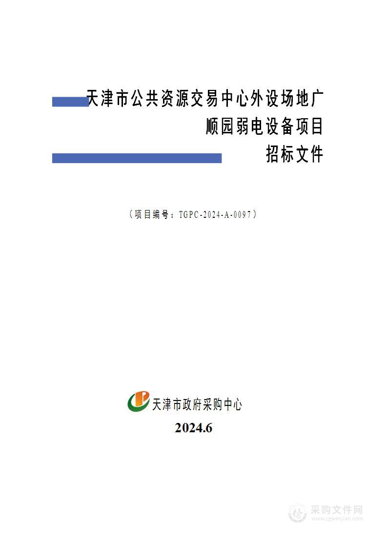 天津市公共资源交易中心外设场地广顺园弱电设备项目