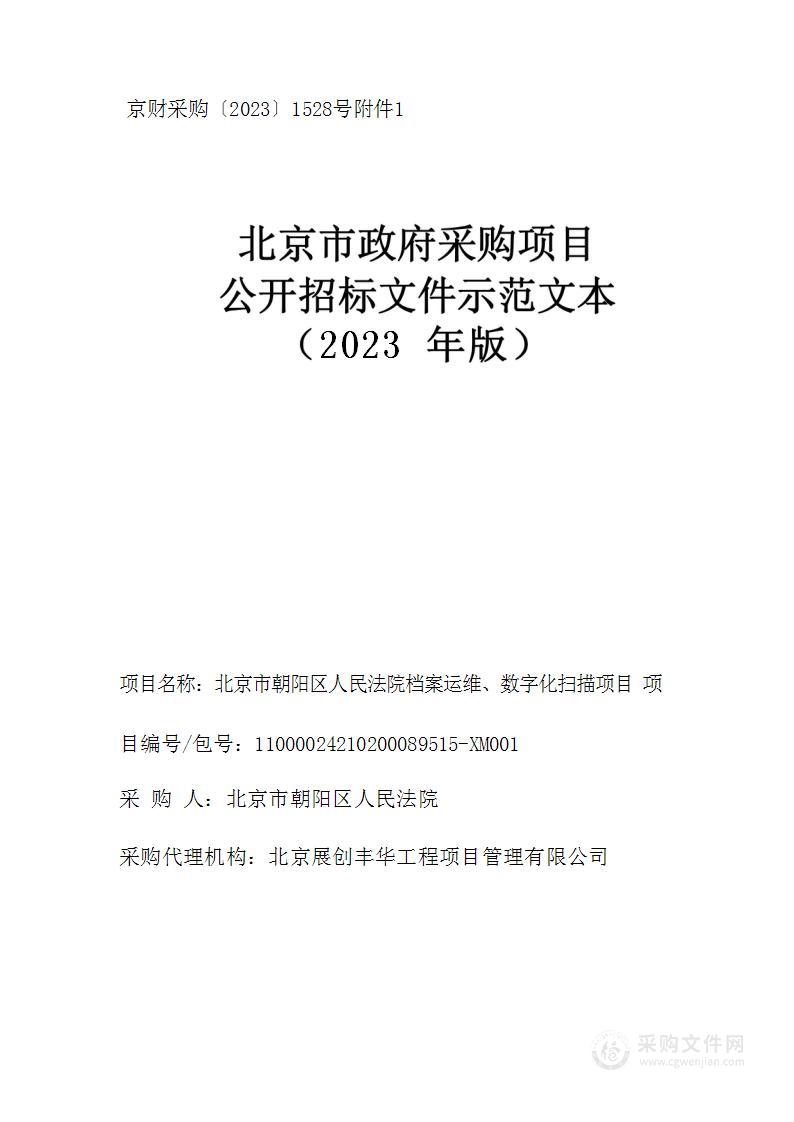 北京市朝阳区人民法院档案运维、数字化扫描项目招标