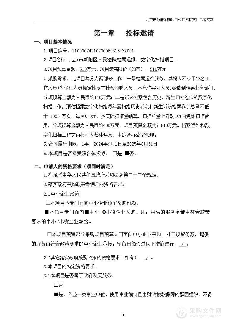 北京市朝阳区人民法院档案运维、数字化扫描项目招标