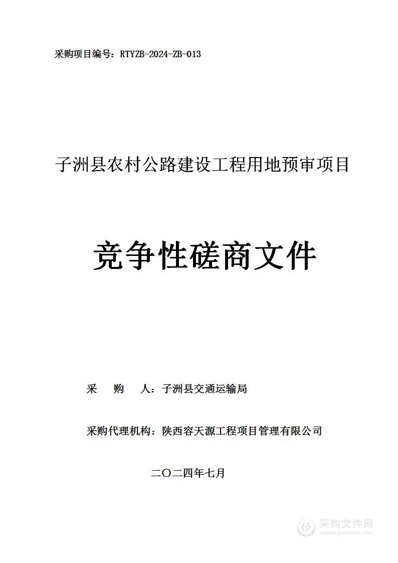 子洲县农村公路建设工程用地预审项目