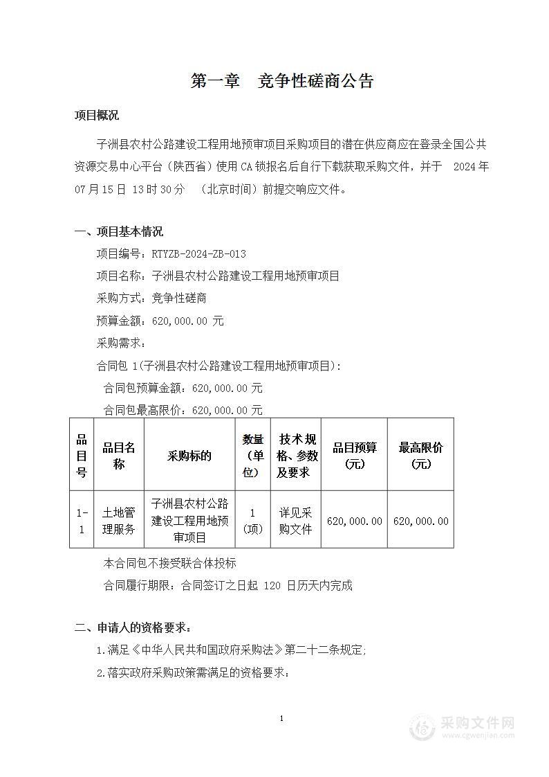 子洲县农村公路建设工程用地预审项目