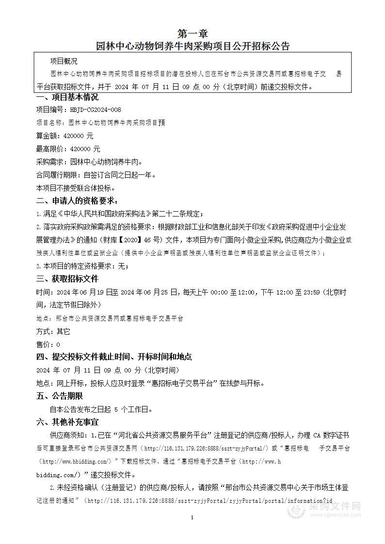 园林中心动物饲养牛肉采购项目