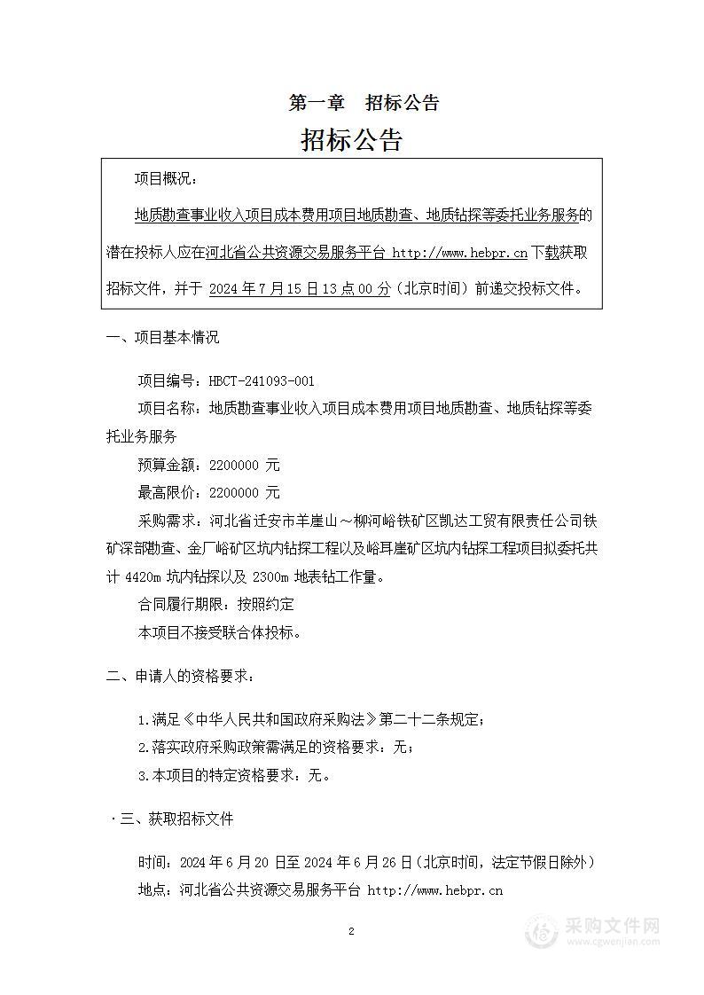 地质勘查事业收入项目成本费用项目地质勘查、地质钻探等委托业务服务