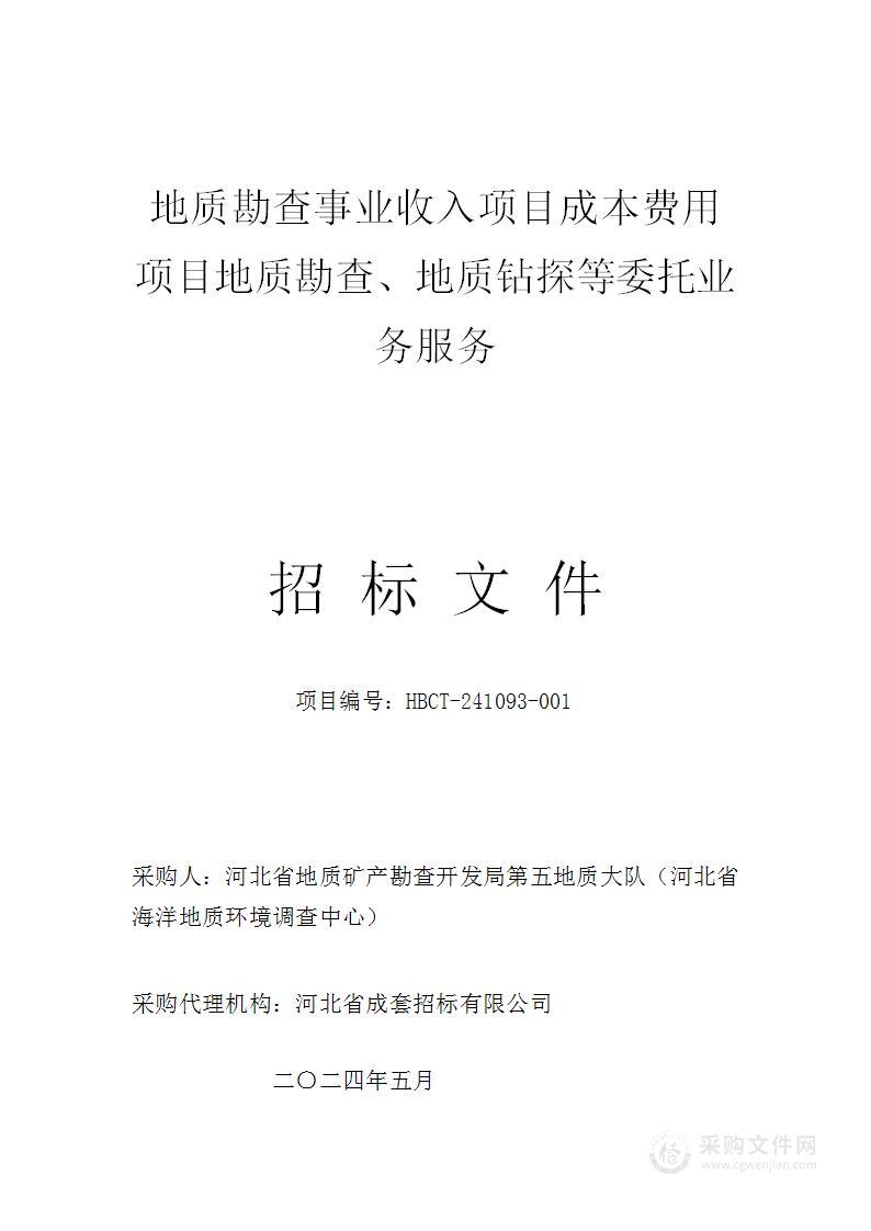 地质勘查事业收入项目成本费用项目地质勘查、地质钻探等委托业务服务