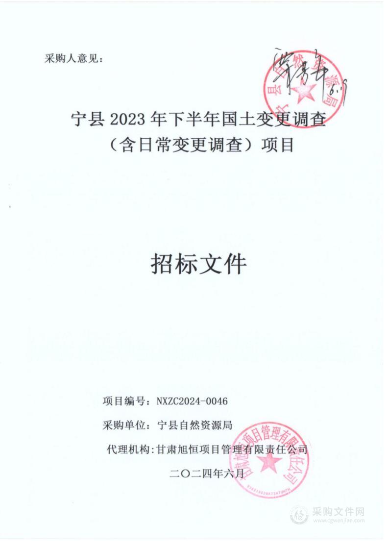 宁县2023年下半年国土变更调查（含日常变更调查）项目