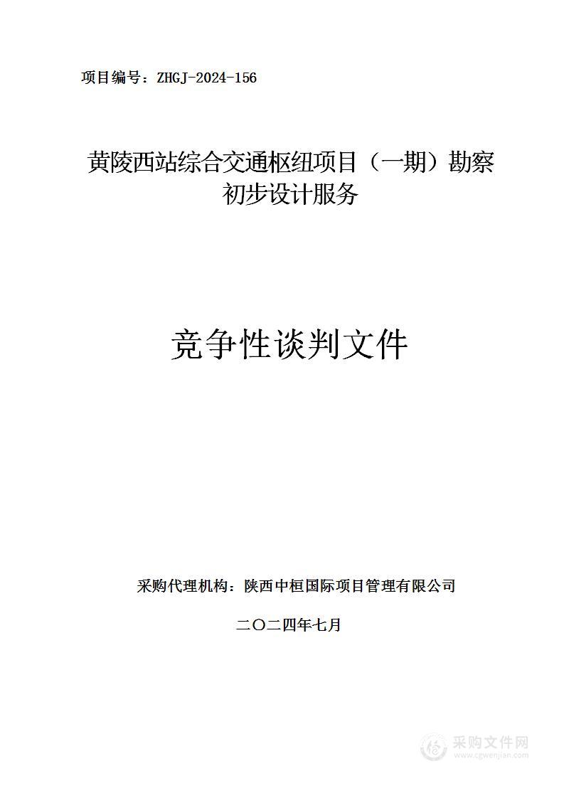 黄陵西站综合交通枢纽项目（一期）勘察初步设计服务