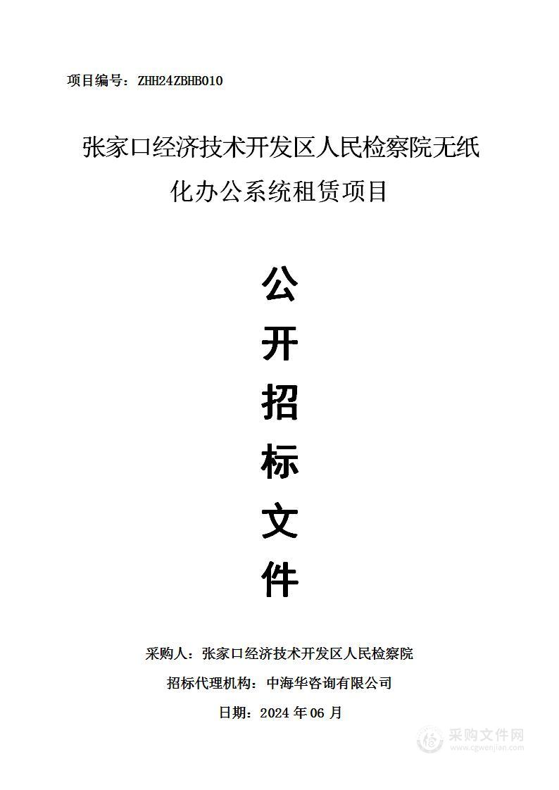 张家口经济技术开发区人民检察院无纸化办公系统租赁项目