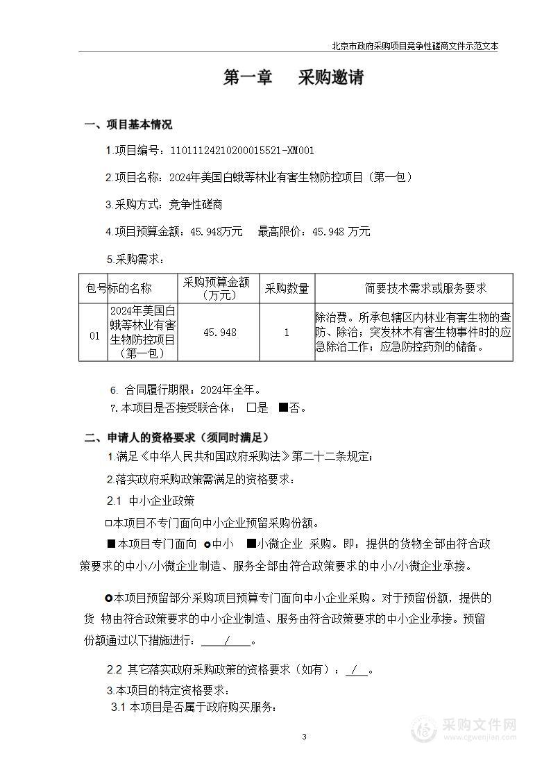 2024年美国白蛾等林业有害生物防控项目（第一包）