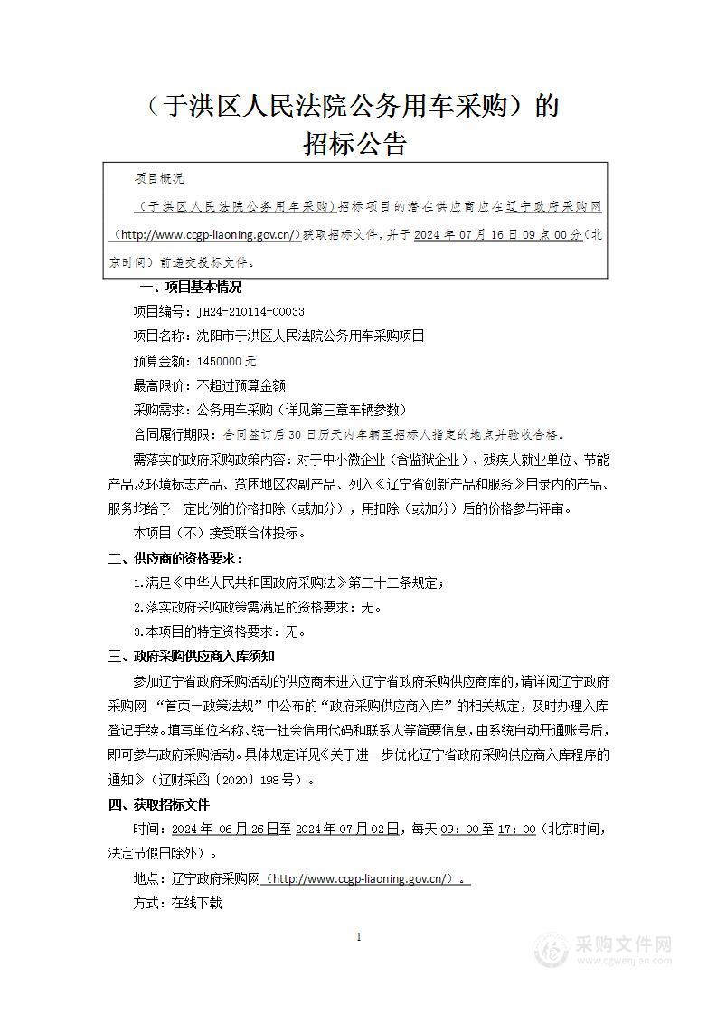 沈阳市于洪区人民法院公务用车采购项目