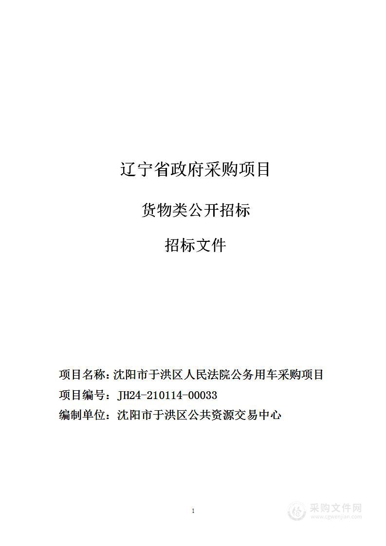 沈阳市于洪区人民法院公务用车采购项目