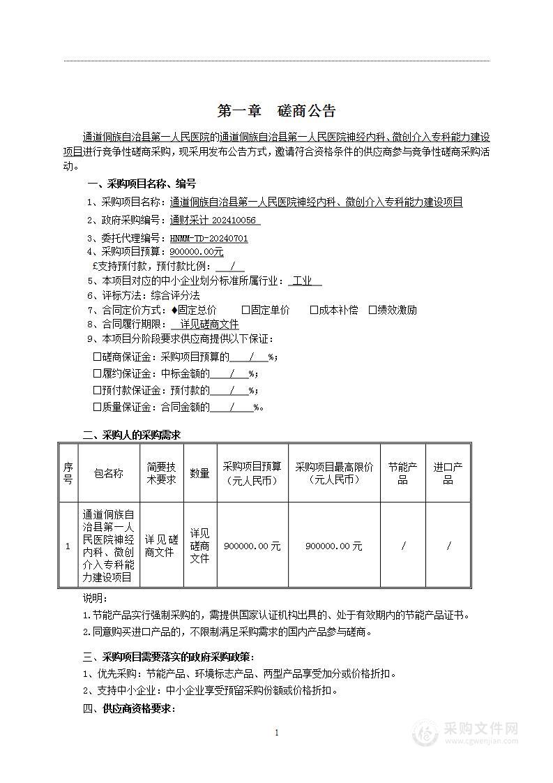 通道侗族自治县第一人民医院神经内科、微创介入专科能力建设项目