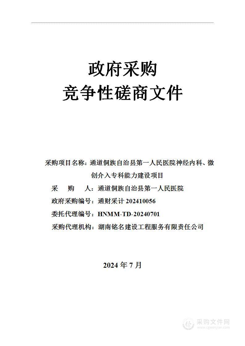 通道侗族自治县第一人民医院神经内科、微创介入专科能力建设项目