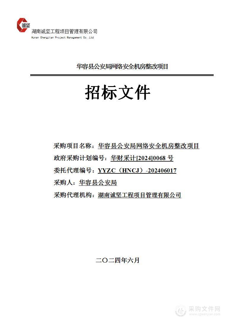 华容县公安局网络安全机房整改项目