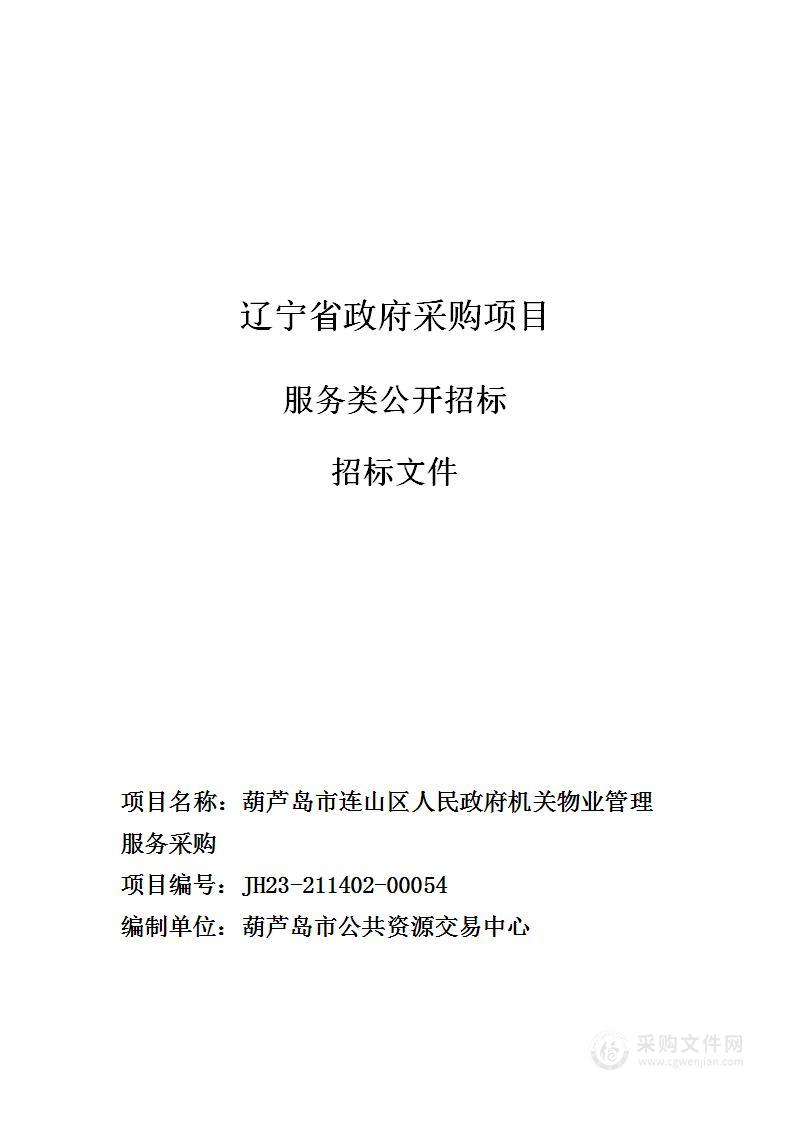 葫芦岛市连山区人民政府机关物业管理服务采购