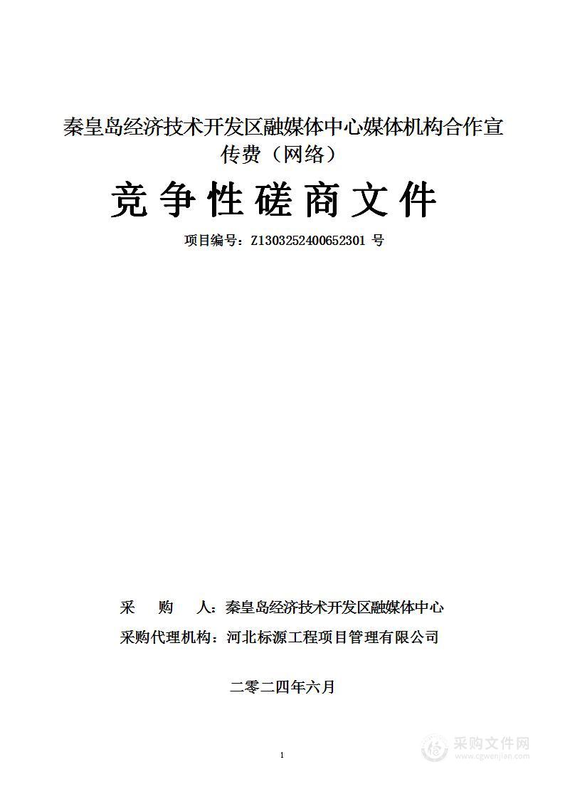 秦皇岛经济技术开发区融媒体中心媒体机构合作宣传费（网络）