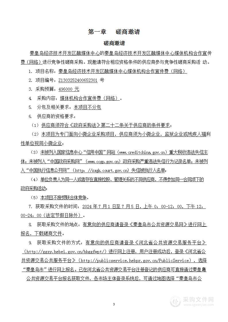 秦皇岛经济技术开发区融媒体中心媒体机构合作宣传费（网络）