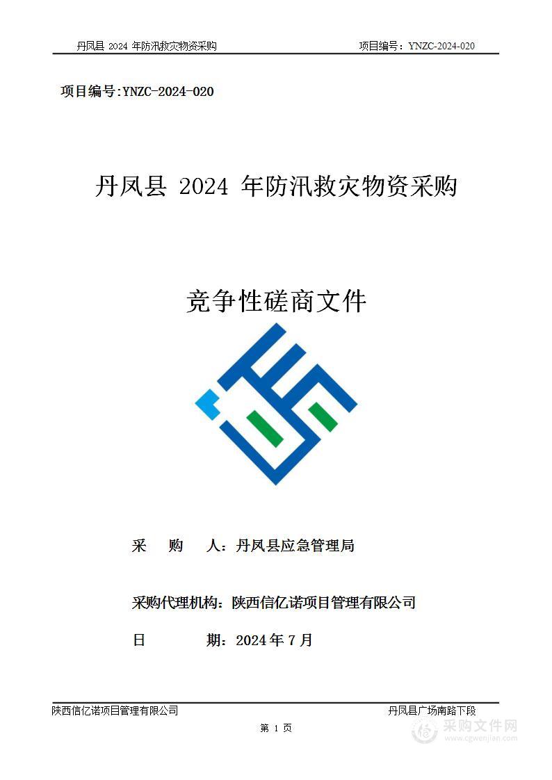 丹凤县2024年防汛救灾物资采购