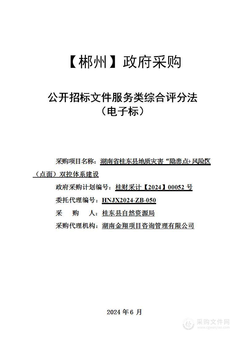 湖南省桂东县地质灾害“隐患点+风险区”（点面）双控体系建设