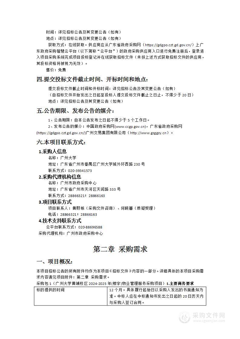 广州大学黄埔校区2024-2025年(楼宇)物业管理服务采购项目