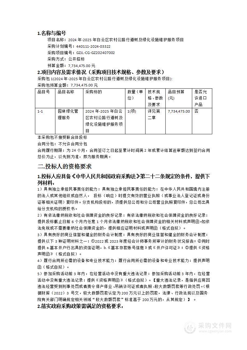 2024年-2025年白云区农村公路行道树及绿化设施维护服务项目