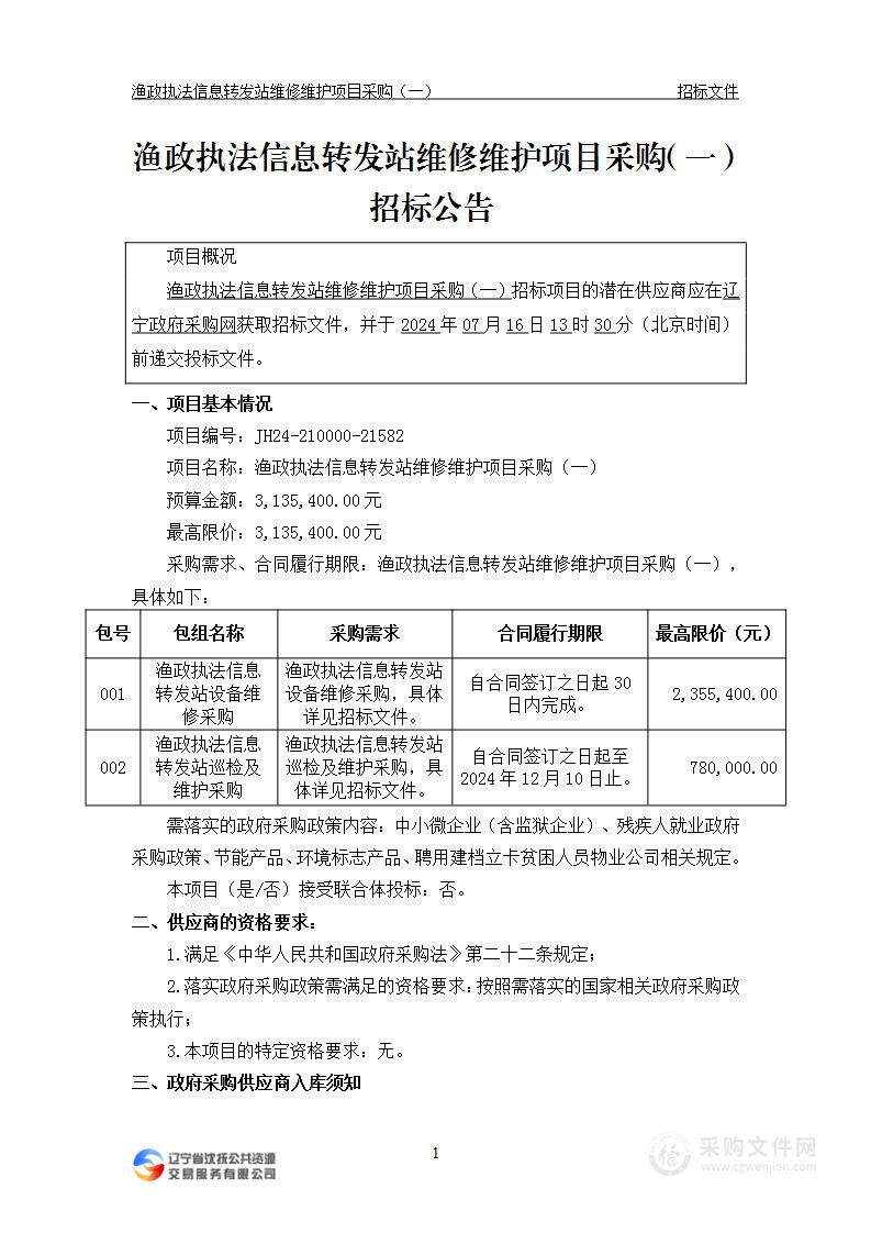 渔政执法信息转发站维修维护项目采购（一）