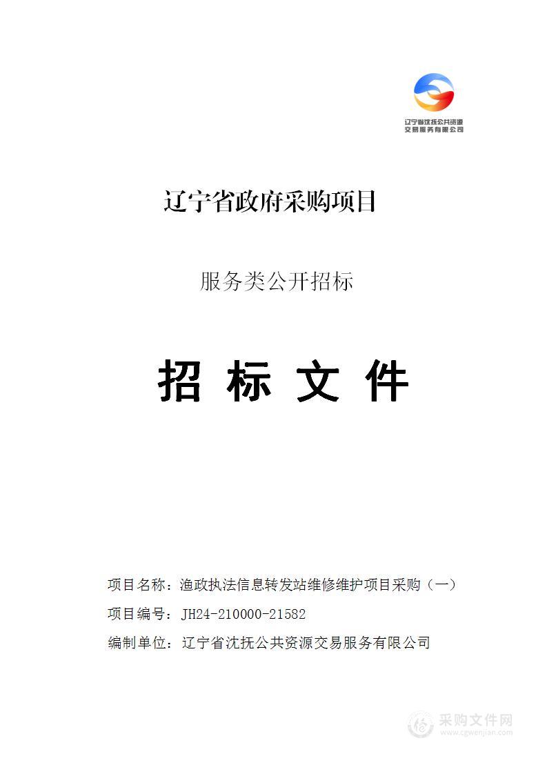 渔政执法信息转发站维修维护项目采购（一）