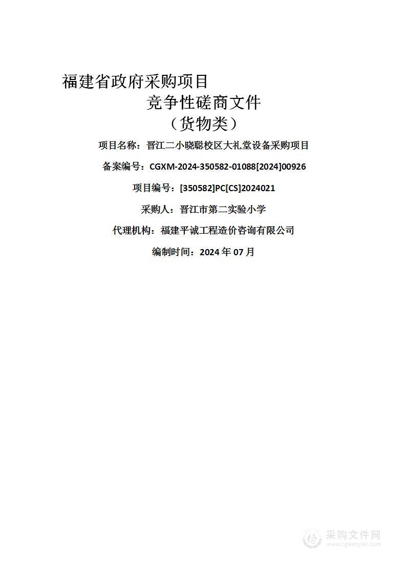 晋江二小晓聪校区大礼堂设备采购项目