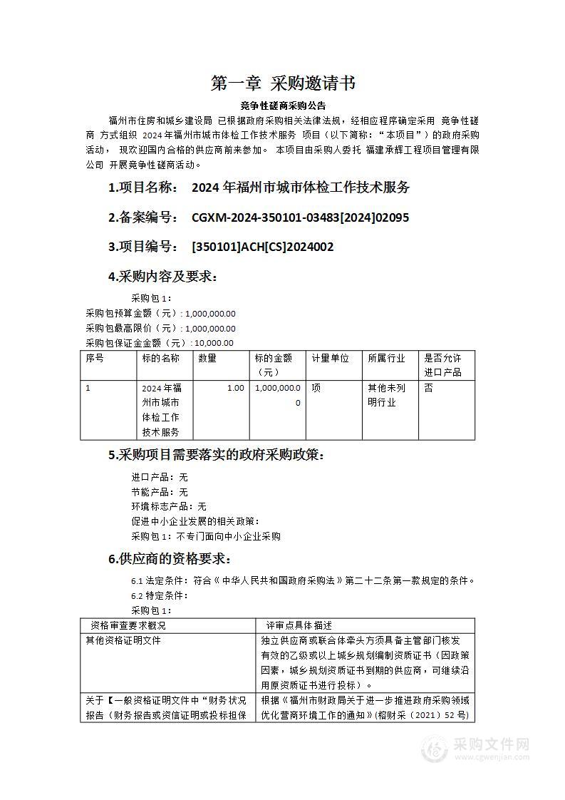 2024年福州市城市体检工作技术服务