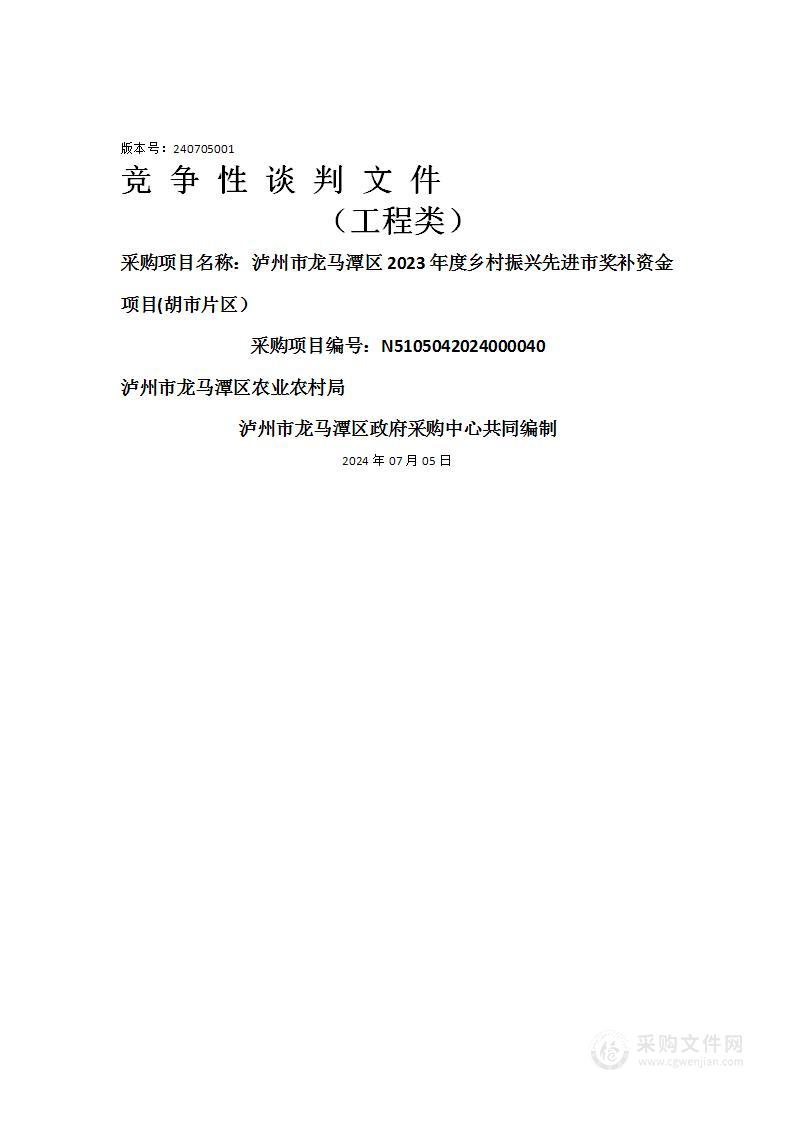 泸州市龙马潭区2023年度乡村振兴先进市奖补资金项目(胡市片区）