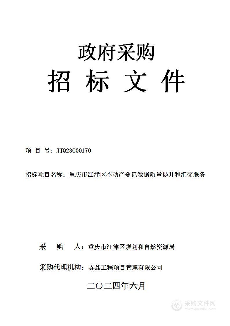 重庆市江津区不动产登记数据质量提升和汇交服务