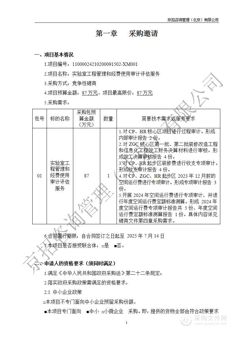 实验室工程管理和经费使用审计评估服务