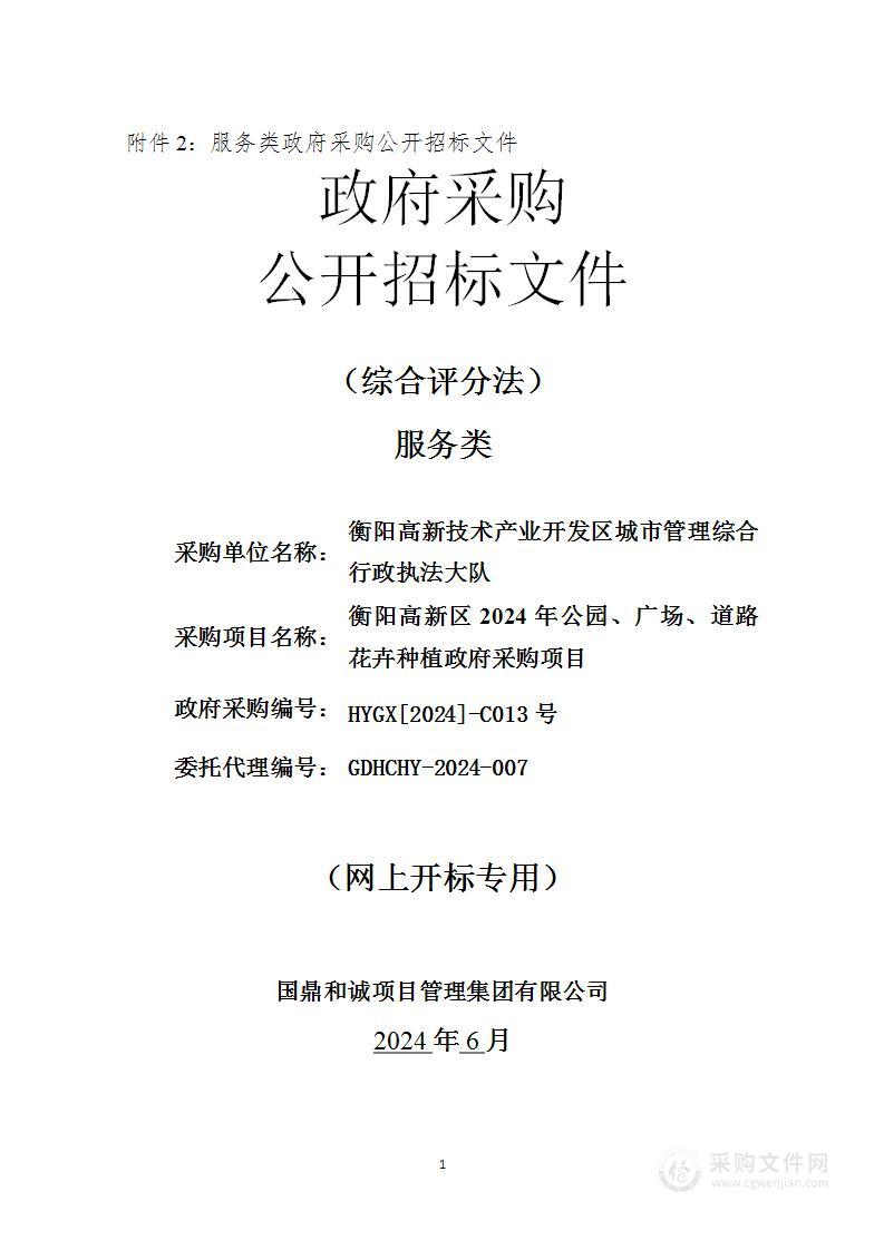 衡阳高新区2024年公园、广场、道路花卉种植政府采购项目