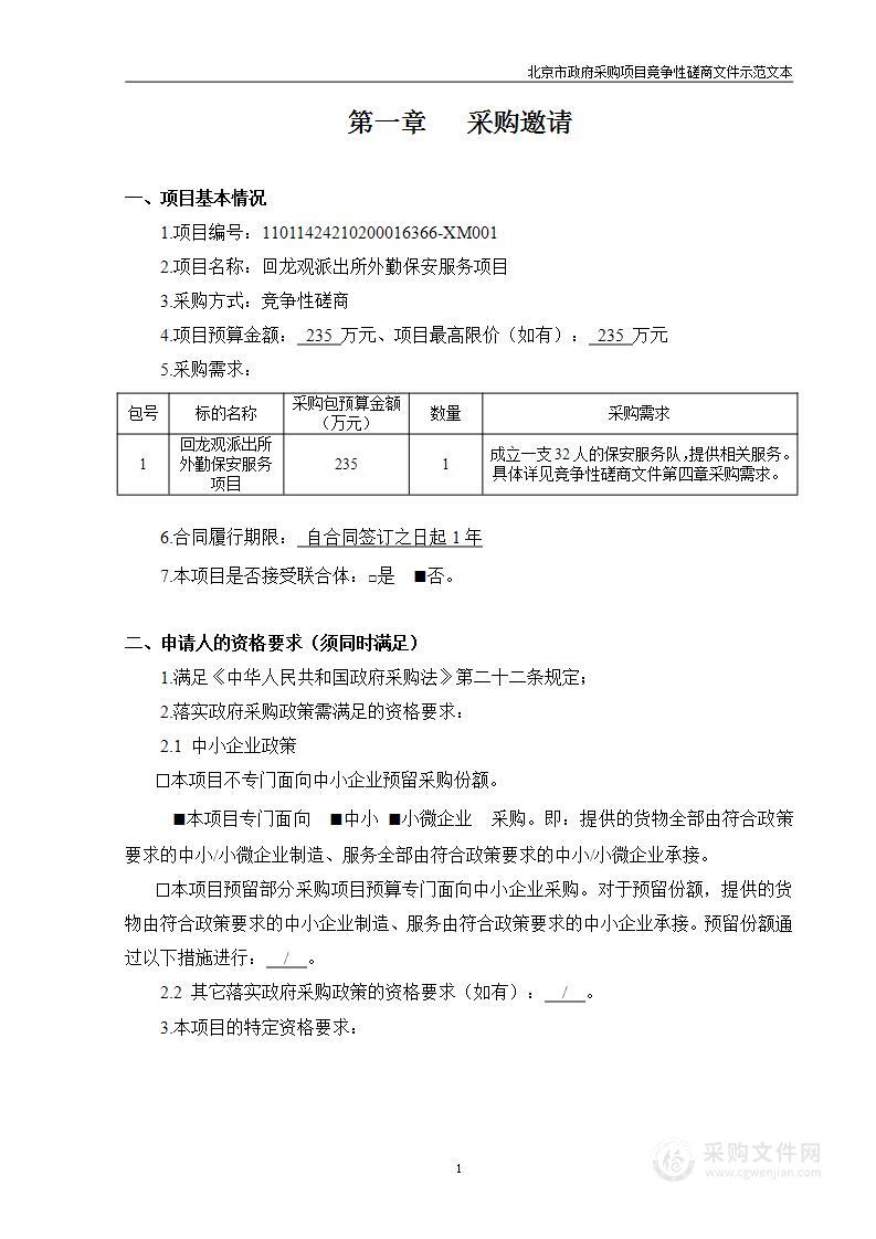 回龙观派出所外勤保安服务项目