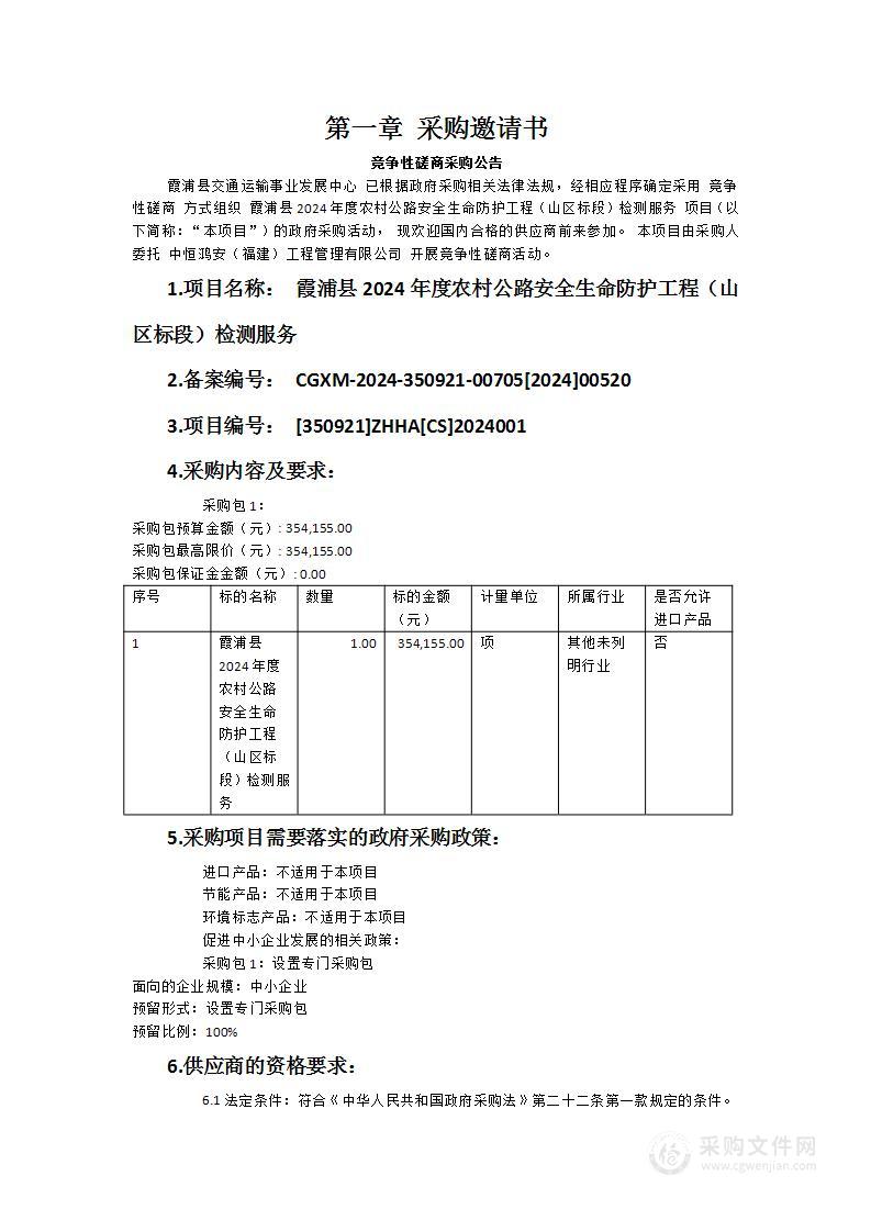 霞浦县2024年度农村公路安全生命防护工程（山区标段）检测服务